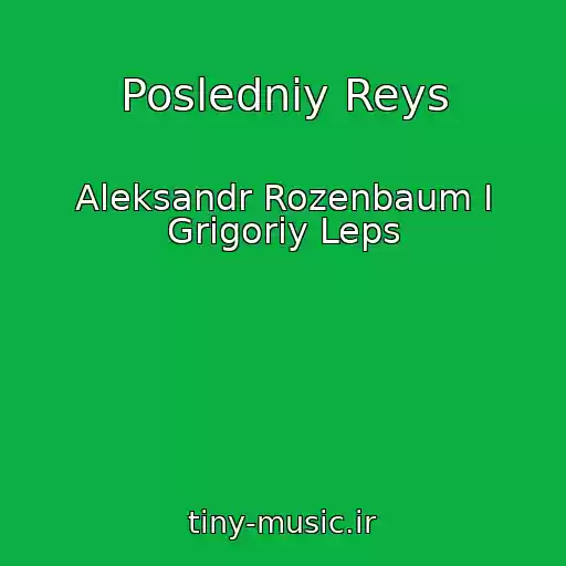 کاور آهنگ Posledniy Reys از Aleksandr Rozenbaum I Grigoriy Leps