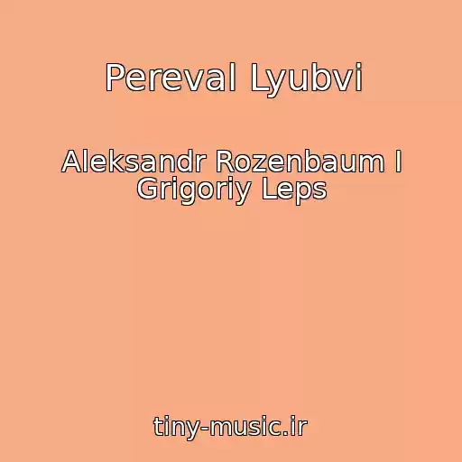 کاور آهنگ Pereval Lyubvi از Aleksandr Rozenbaum I Grigoriy Leps