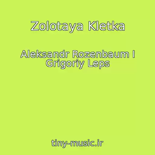 کاور آهنگ Zolotaya Kletka از Aleksandr Rozenbaum I Grigoriy Leps