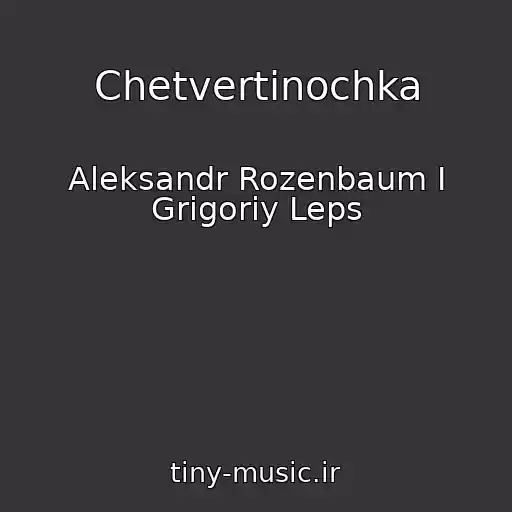 کاور آهنگ Chetvertinochka از Aleksandr Rozenbaum I Grigoriy Leps