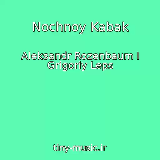 کاور آهنگ Nochnoy Kabak از Aleksandr Rozenbaum I Grigoriy Leps
