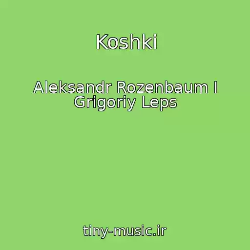کاور آهنگ Koshki از Aleksandr Rozenbaum I Grigoriy Leps