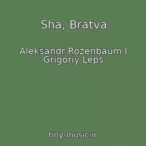 کاور آهنگ Sha, Bratva از Aleksandr Rozenbaum I Grigoriy Leps