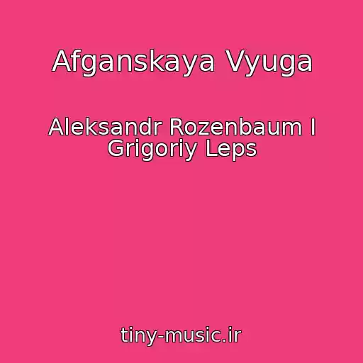 کاور آهنگ Afganskaya Vyuga از Aleksandr Rozenbaum I Grigoriy Leps