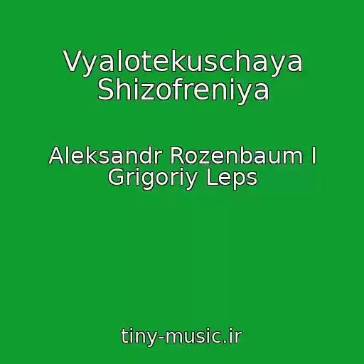 کاور آهنگ Vyalotekuschaya Shizofreniya از Aleksandr Rozenbaum I Grigoriy Leps