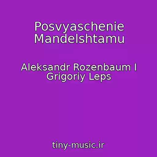 کاور آهنگ Posvyaschenie Mandelshtamu از Aleksandr Rozenbaum I Grigoriy Leps