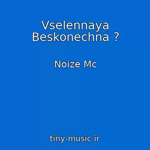 کاور آهنگ Vselennaya Beskonechna ? از Noize Mc