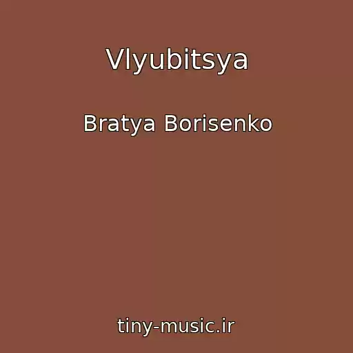 کاور آهنگ Vlyubitsya از Bratya Borisenko