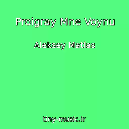 کاور آهنگ Proigray Mne Voynu از Aleksey Matias
