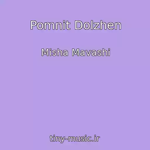کاور آهنگ Pomnit Dolzhen از Misha Mavashi