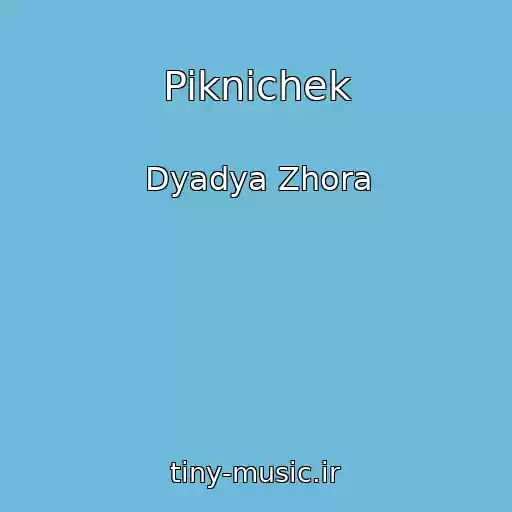 کاور آهنگ Piknichek از Dyadya Zhora