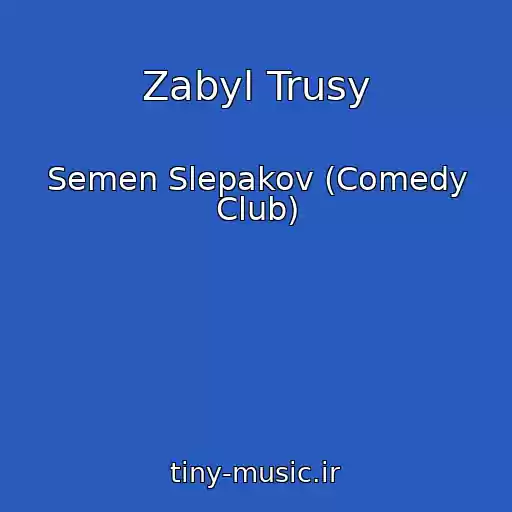 کاور آهنگ Zabyl Trusy از Semen Slepakov (Comedy Club)