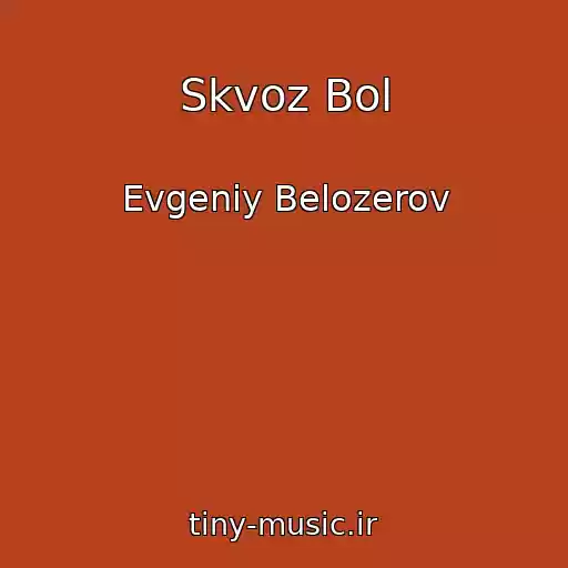 کاور آهنگ Skvoz Bol از Evgeniy Belozerov