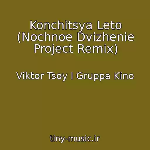 کاور آهنگ Konchitsya Leto (Nochnoe Dvizhenie Project Remix) از Viktor Tsoy I Gruppa Kino