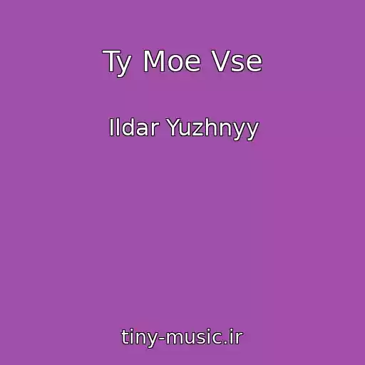 کاور آهنگ Ty Moe Vse از Ildar Yuzhnyy
