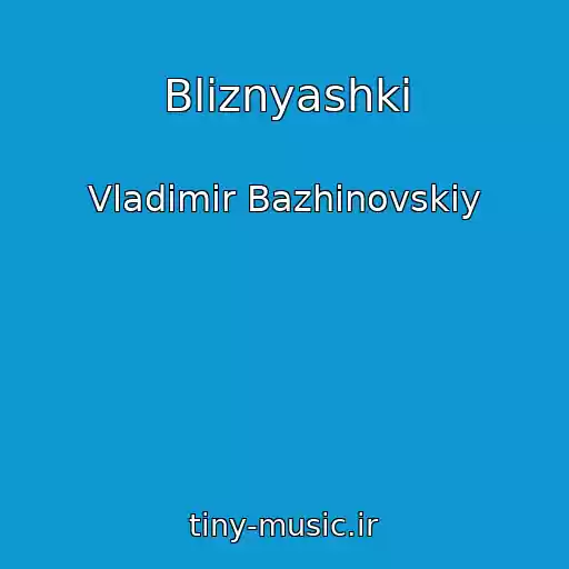 کاور آهنگ Bliznyashki از Vladimir Bazhinovskiy