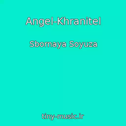 کاور آهنگ Angel-Khranitel از Sbornaya Soyuza