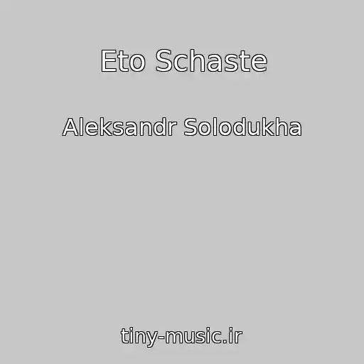 کاور آهنگ Eto Schaste از Aleksandr Solodukha