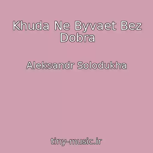کاور آهنگ Khuda Ne Byvaet Bez Dobra از Aleksandr Solodukha
