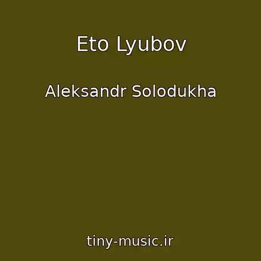 کاور آهنگ Eto Lyubov از Aleksandr Solodukha