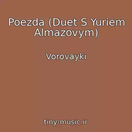 کاور آهنگ Poezda (Duet S Yuriem Almazovym) از Vorovayki