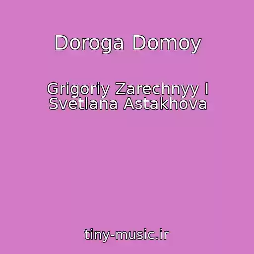 کاور آهنگ Doroga Domoy از Grigoriy Zarechnyy I Svetlana Astakhova