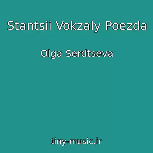کاور آهنگ Stantsii Vokzaly Poezda از Olga Serdtseva