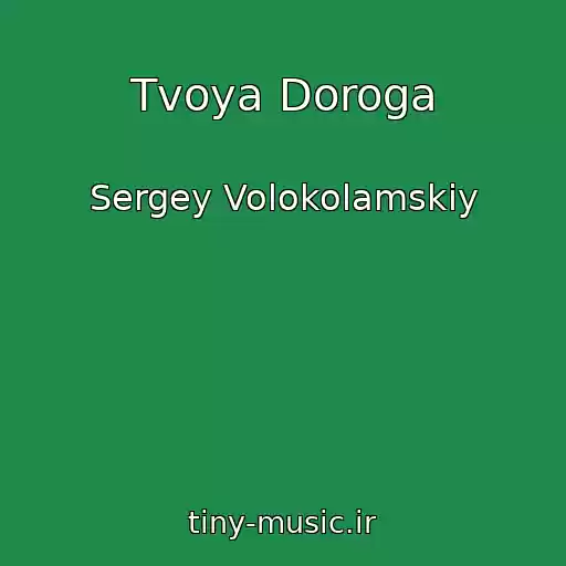 کاور آهنگ Tvoya Doroga از Sergey Volokolamskiy