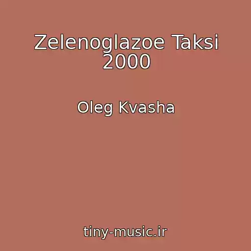 کاور آهنگ Zelenoglazoe Taksi 2000 از Oleg Kvasha