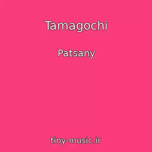 کاور آهنگ Tamagochi از Patsany