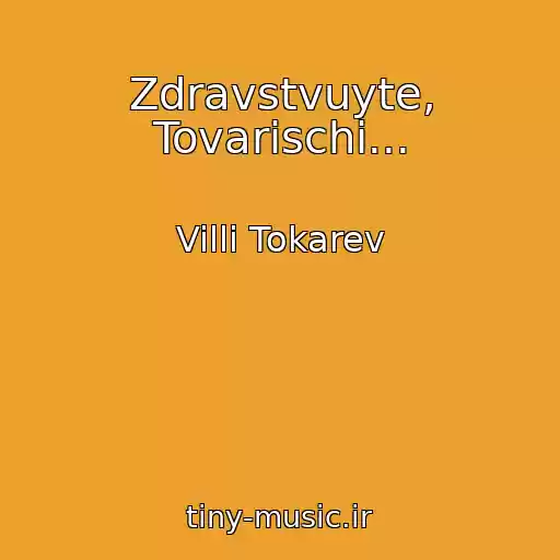 کاور آهنگ Zdravstvuyte, Tovarischi... از Villi Tokarev