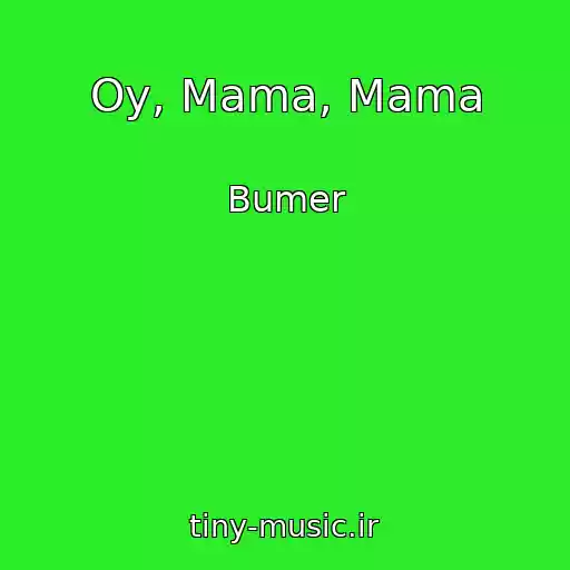 کاور آهنگ Oy, Mama, Mama از Bumer
