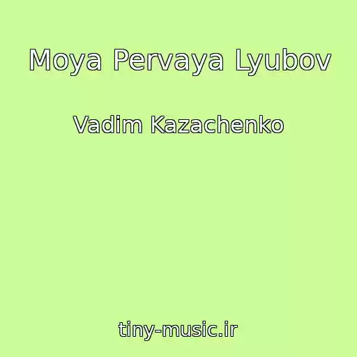 کاور آهنگ Moya Pervaya Lyubov از Vadim Kazachenko