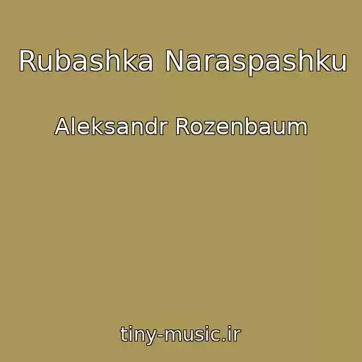 کاور آهنگ Rubashka Naraspashku از Aleksandr Rozenbaum
