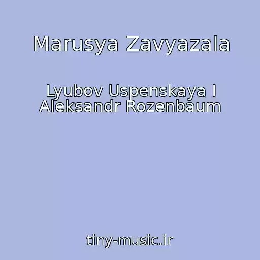 کاور آهنگ Marusya Zavyazala از Lyubov Uspenskaya I Aleksandr Rozenbaum