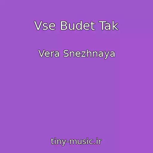 کاور آهنگ Vse Budet Tak از Vera Snezhnaya