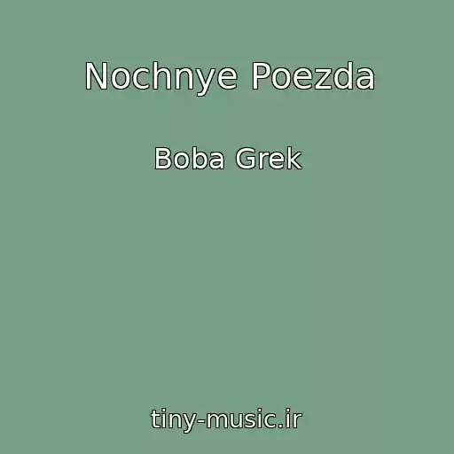 کاور آهنگ Nochnye Poezda از Boba Grek
