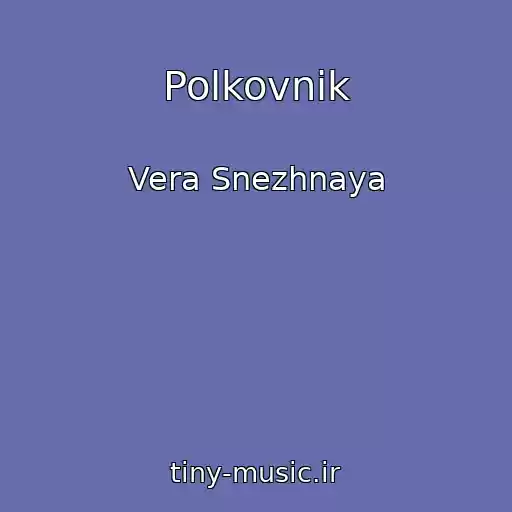 کاور آهنگ Polkovnik از Vera Snezhnaya