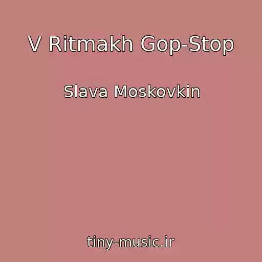 کاور آهنگ V Ritmakh Gop-Stop از Slava Moskovkin