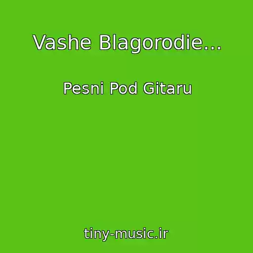 کاور آهنگ Vashe Blagorodie... از Pesni Pod Gitaru