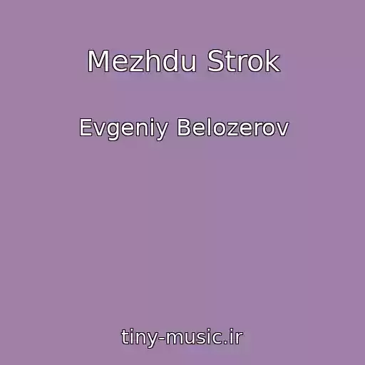کاور آهنگ Mezhdu Strok از Evgeniy Belozerov