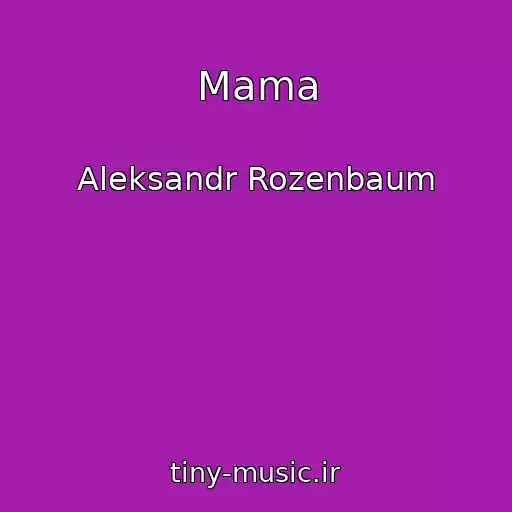 کاور آهنگ Mama از Aleksandr Rozenbaum
