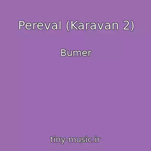 کاور آهنگ Pereval (Karavan 2) از Bumer