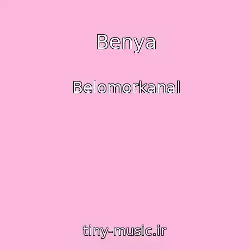 کاور آهنگ Benya از Belomorkanal