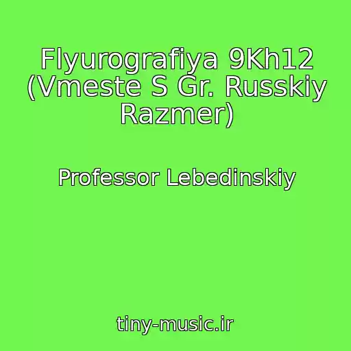 کاور آهنگ Flyurografiya 9Kh12 (Vmeste S Gr. Russkiy Razmer) از Professor Lebedinskiy