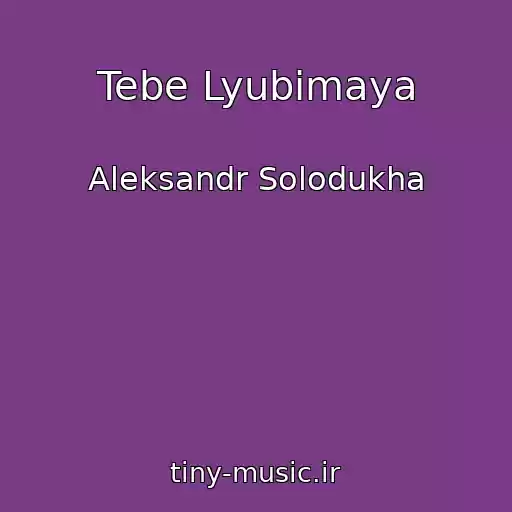 کاور آهنگ Tebe Lyubimaya از Aleksandr Solodukha
