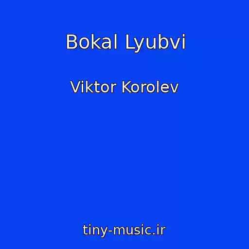 کاور آهنگ Bokal Lyubvi از Viktor Korolev