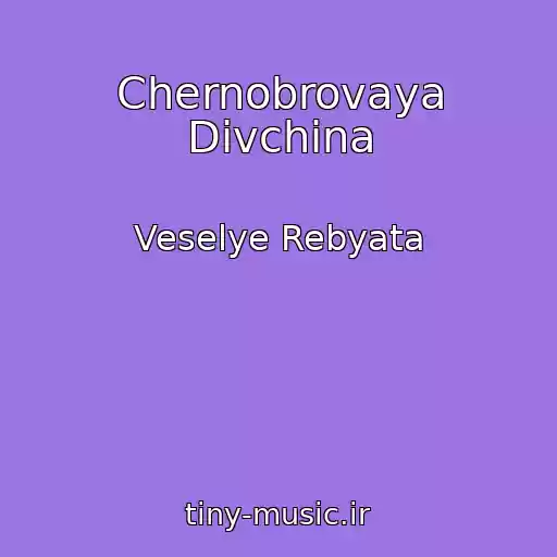 کاور آهنگ Chernobrovaya Divchina از Veselye Rebyata