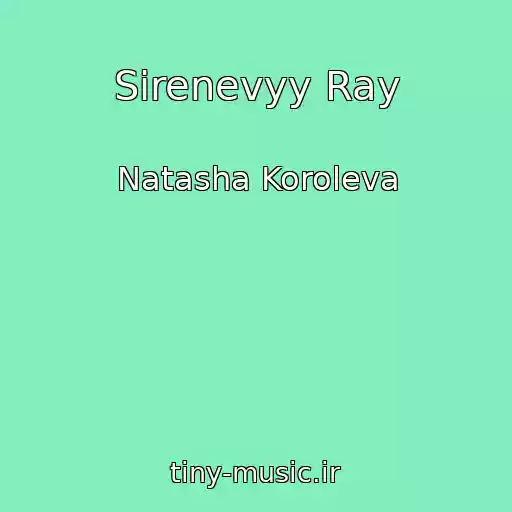 کاور آهنگ Sirenevyy Ray از Natasha Koroleva