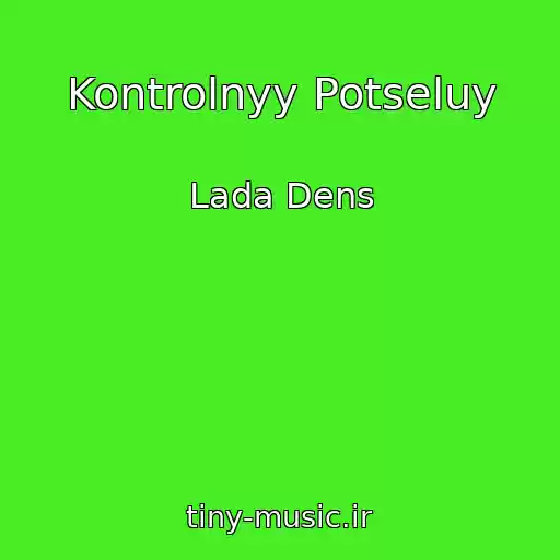 کاور آهنگ Kontrolnyy Potseluy از Lada Dens